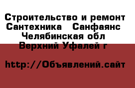 Строительство и ремонт Сантехника - Санфаянс. Челябинская обл.,Верхний Уфалей г.